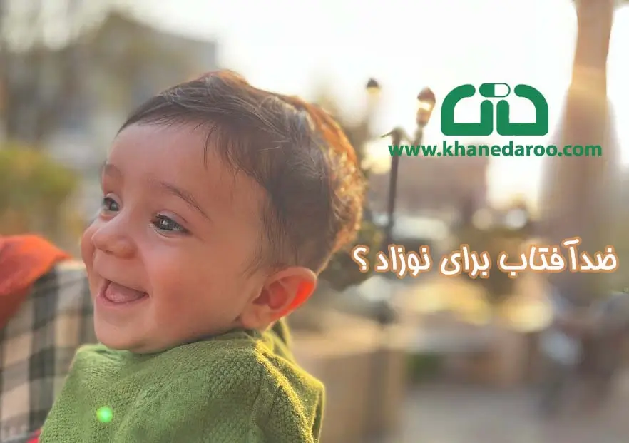 آیا باید برای نوزادان کرم ضد آفتاب استفاده کرد؟