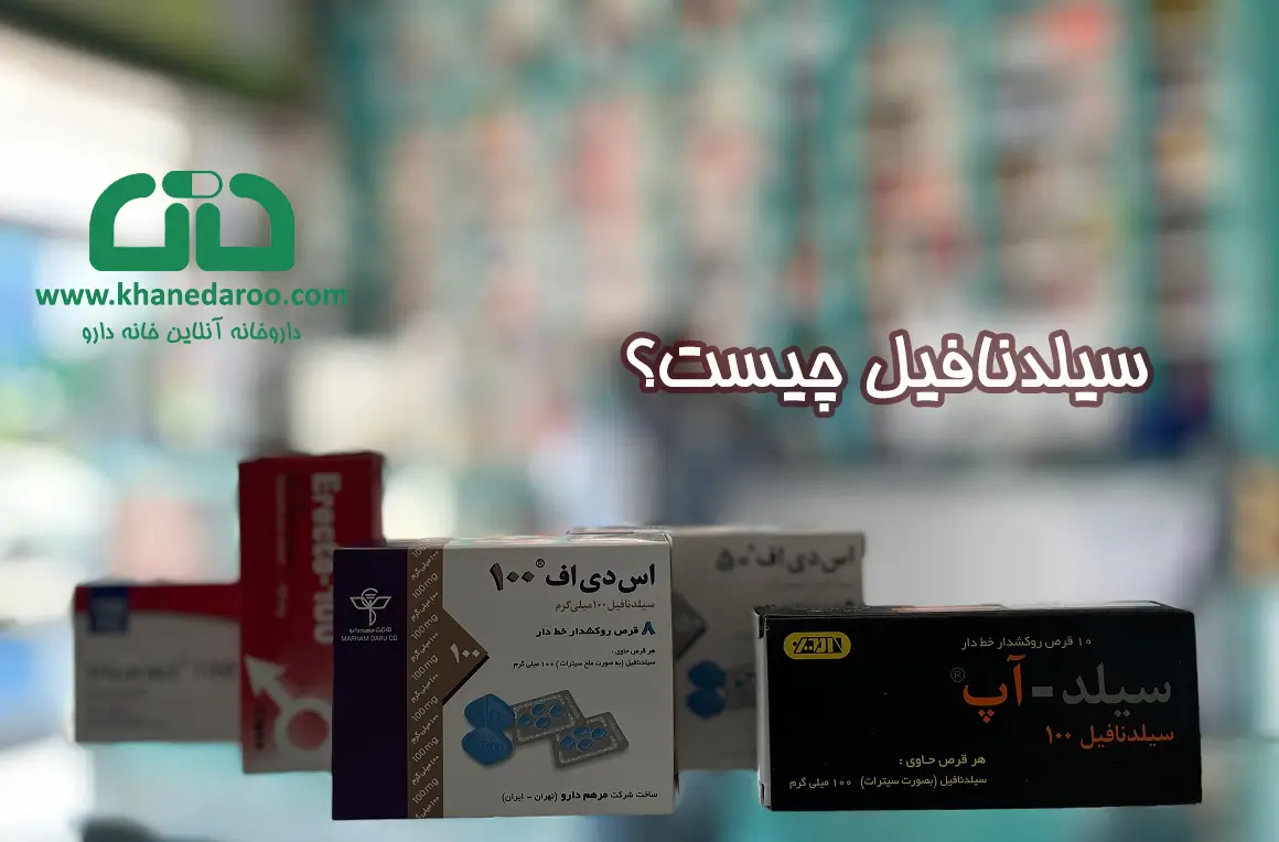 سیلدنافیل چیست و چه کاربردهایی دارد؟