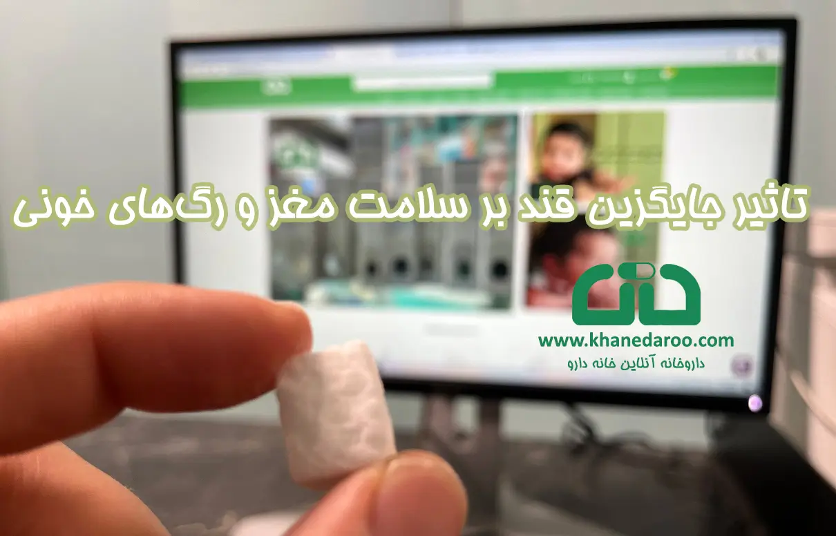 تاثیر جایگزین قند بر سلامت مغز و رگهای خونی