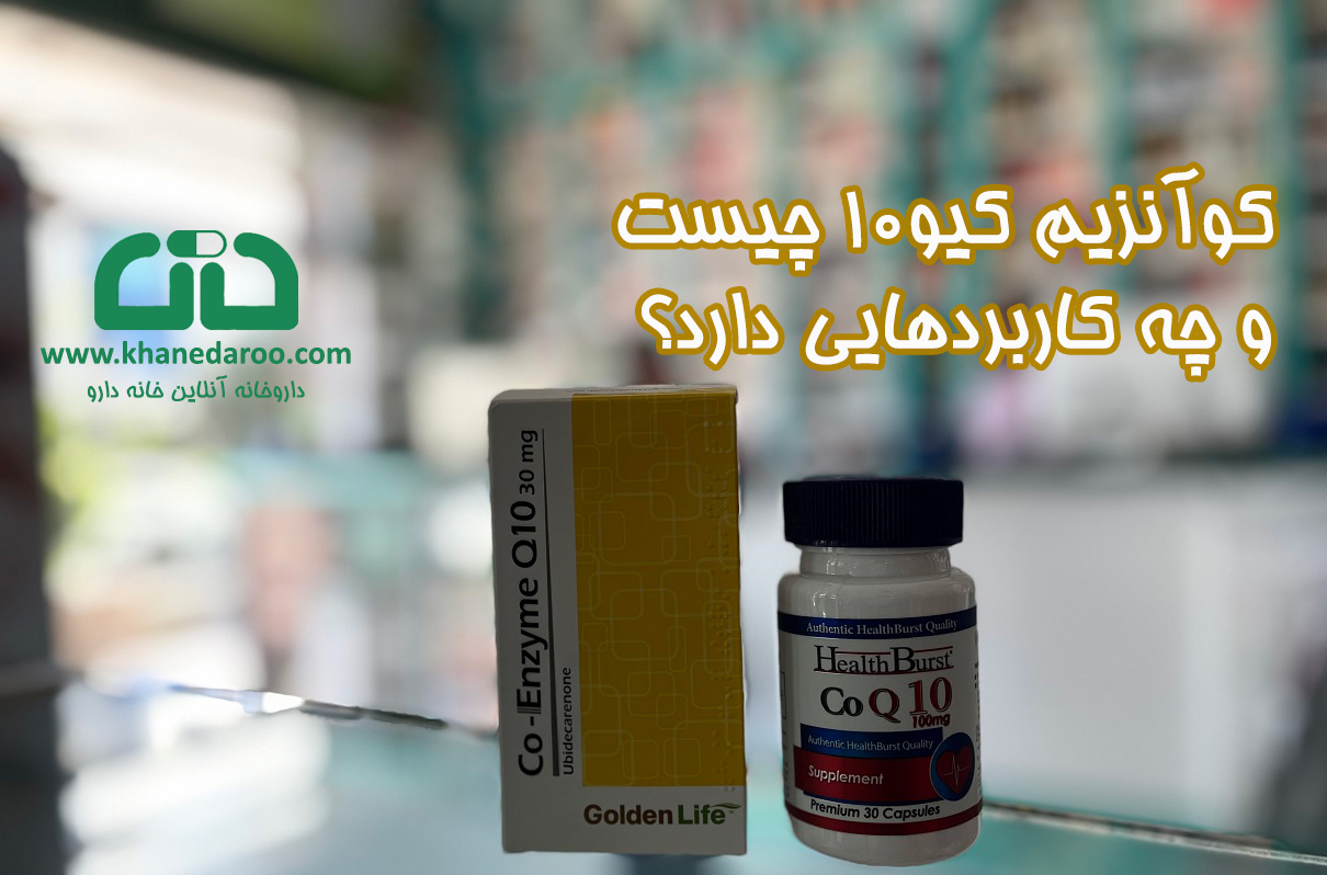 کوآنزیم کیو۱۰ چیست چه کاربردهایی دارد؟
