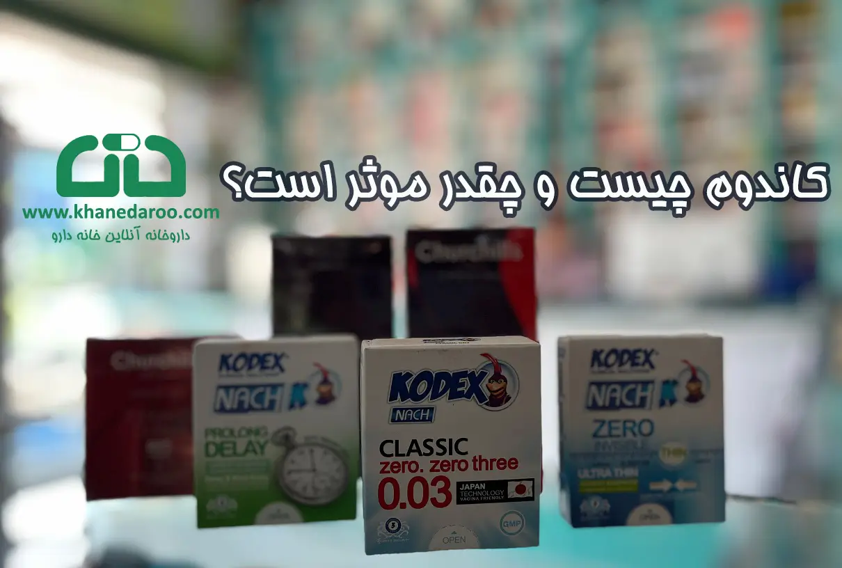 کاندوم چیست و چقدر موثر است؟