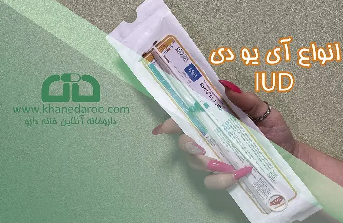 انواع آی یو دی: کدام یک برای شما مناسب است؟