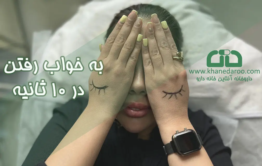 چگونه در عرض ۱۰، ۶۰ یا ۱۲۰ ثانیه به خواب برویم؟