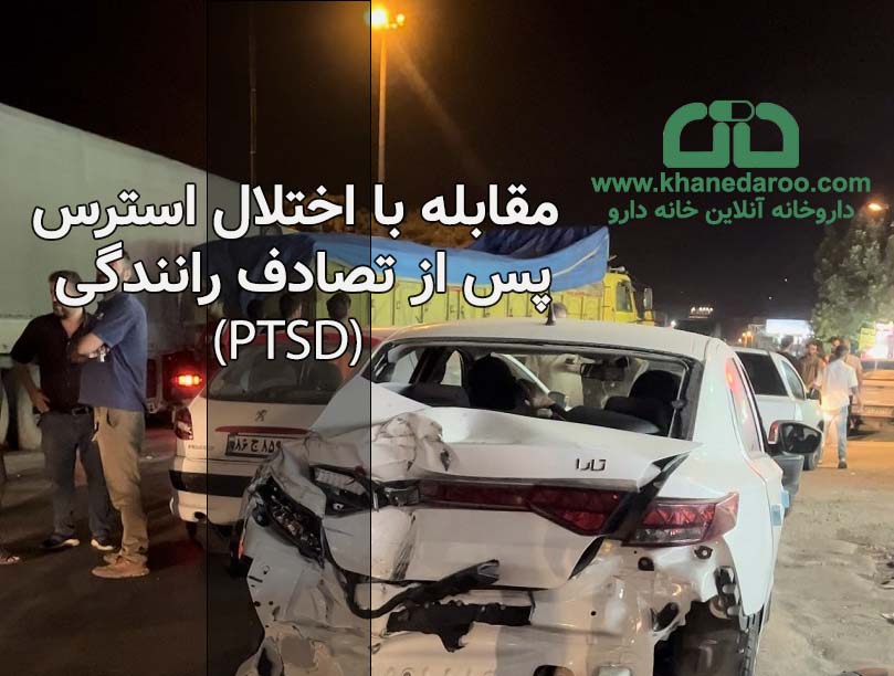 مقابله با اختلال استرس پس از تصادف رانندگی (PTSD)