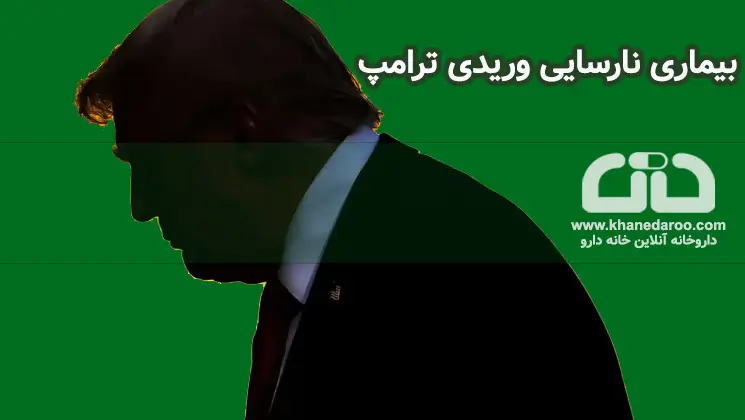 بیماری نارسایی مزمن وریدی ترامپ