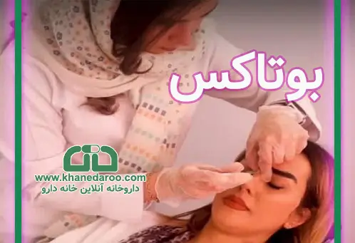 بوتاکس چگونه بر عضلات تأثیر میگذارد؟
