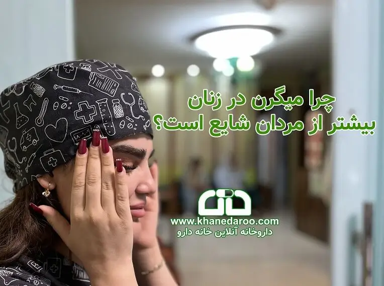 چرا میگرن در زنان بیشتر از مردان شایع است؟