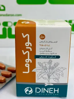 قرص کورکوما دینه 50 عددی
