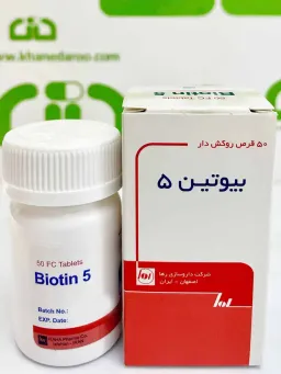 قرص بیوتین 5 میلی گرمی رها 50 عددی