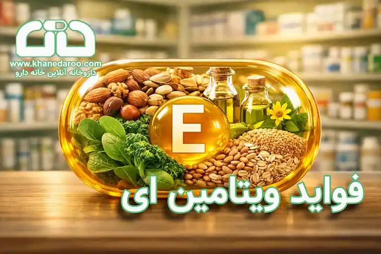 فواید ویتامین E برای پوست، مو، چشم و سیستم ایمنی